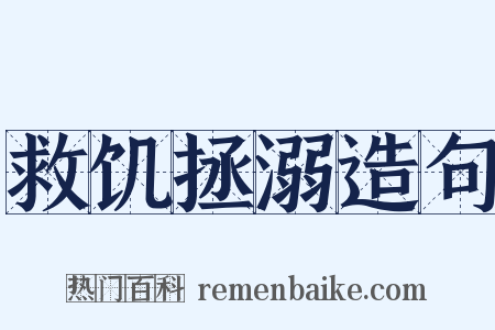救饥拯溺造句是什么意思的图片